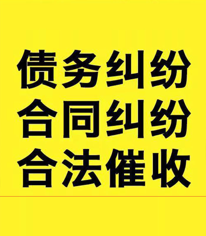 青川专业要账公司
